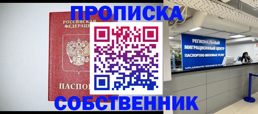 прописка 2025 в Северске